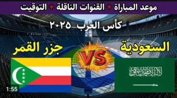 القمة العربية تعود.. السعودية ضد جزر القمر بث مباشر (0 0) بجودة عالية.. رابط سريع عبر اليوتيوب